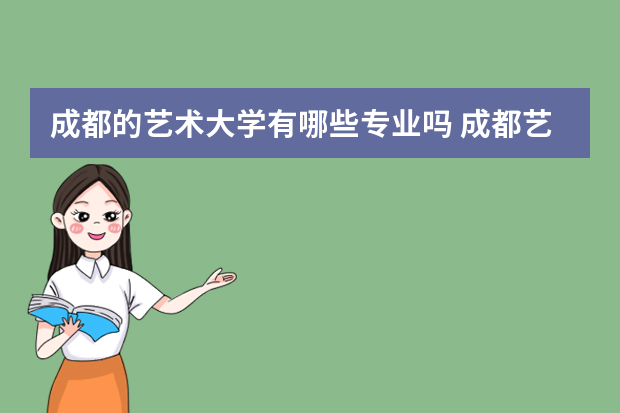 成都的艺术大学有哪些专业吗 成都艺术职业大学青神校区有哪些专业